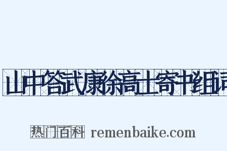 山中答武康徐高士寄书组词是什么意思的图片